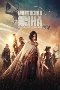 Мятежная Луна