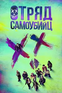 Отряд самоубийц 