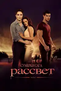 постер Сумерки. Сага. Рассвет: Часть 1